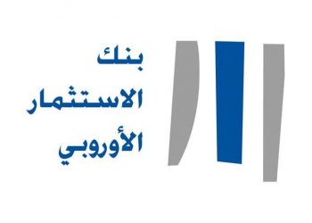 بنك الإستثمار الأوروبي ُيعيّن رئيساً جديداً لمكتب البنك في مصر