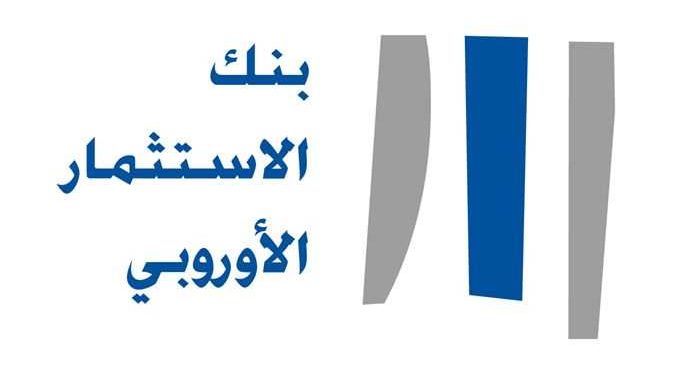 بنك الإستثمار الأوروبي ُيعيّن رئيساً جديداً لمكتب البنك في مصر