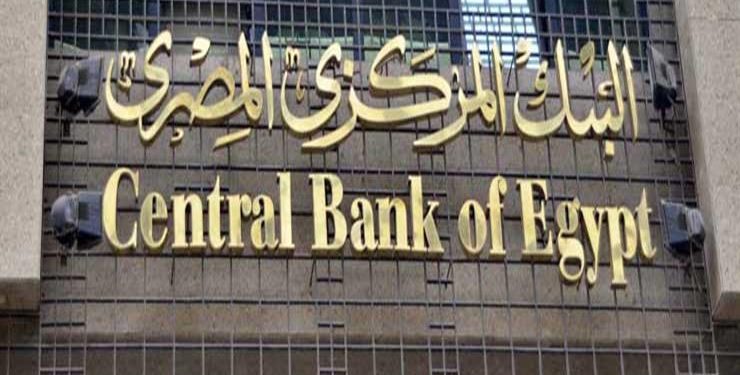 عاجل .. البنك المركزى يخفض الفائدة 3% بشكل استثنائى