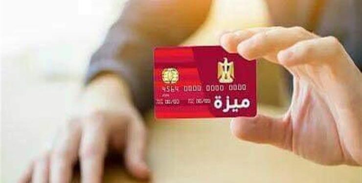 المالية: إنتهاء إصدار ٤,٣ مليون بطاقة «ميزة» للعاملين بالدولة .. نهاية الشهر