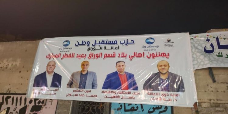 للتهنئة عيد الفطر.. شوارع الوراق تتزين بلافتات «مستقبل وطن»