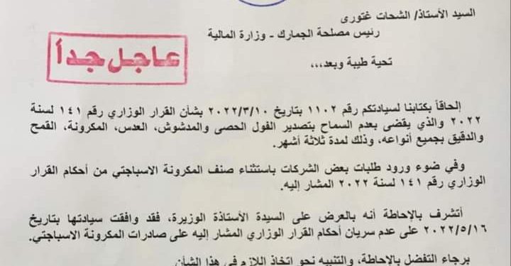 “التجارة”: استثناء المكرونة الاسباجتي من حظر التصدير