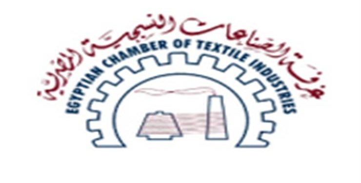 "الصناعات النسيجية" تدعو أعضائها للمشاركة في معرض "صناعة بلدنا" .. يوليو المقبل