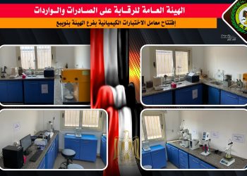 افتتاح أحدث معامل للاختبارات الكيميائية بميناء نويبع بتكلفة 10مليون جنيه