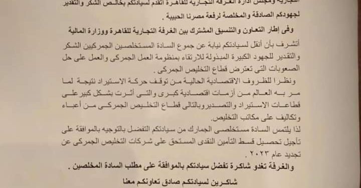 بعد مذكرة العربي .. هل تستجيب “المالية” لتأجيل أقساط تأمين تراخيص مزاولة التخليص الجمركي؟