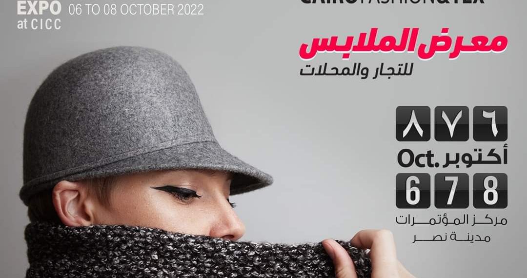 أكبر تجمع للملابس .. انطلاق معرض كايرو فاشون آند تكس الخميس المقبل