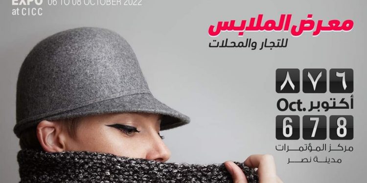 أكبر تجمع للملابس .. انطلاق معرض كايرو فاشون آند تكس الخميس المقبل