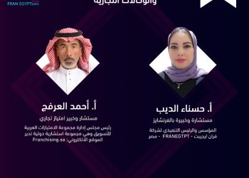 اختتام السوق التفاعلي الأول للعلامات التجارية والوكالات التجارية "الفرنشايز"