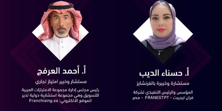 اختتام السوق التفاعلي الأول للعلامات التجارية والوكالات التجارية "الفرنشايز"