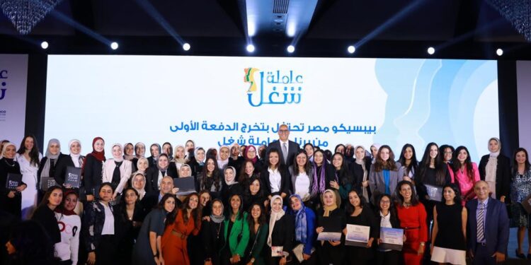 بيبسيكو مصر تحتفل بتخرج الدفعة الأولي من برنامج “عاملة شغل” وتكرم 50 مشاركة وصلن للمرحلة النهائية للالتحاق بفتره تدريبيه بالشركة