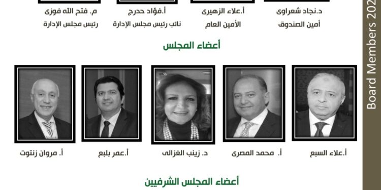 بالأسماء .. التشكيل الجديد لمجلس إدارة الجمعية المصرية اللبنانية