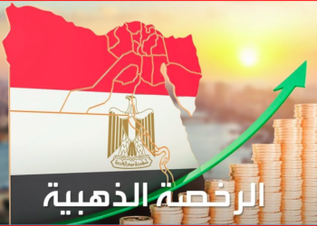 تعرف على ضوابط و خطوات التقديم للحصول على الرخصة الذهبية ورابط التسجيل