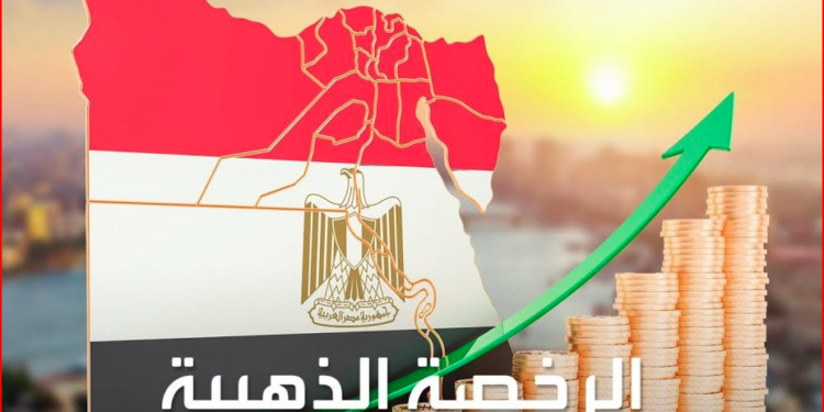تعرف على ضوابط و خطوات التقديم للحصول على الرخصة الذهبية ورابط التسجيل