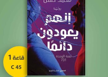 "إنهم يعودون دائما" أحدث روايات د. محمد حسن في معرض القاهرة الدولي للكتاب