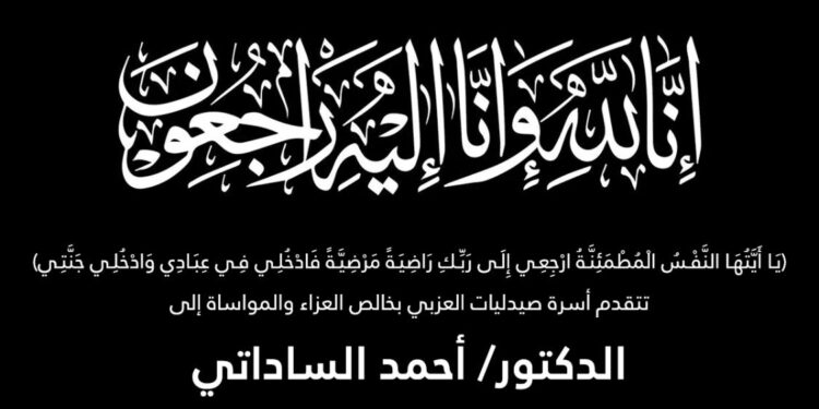 «صيدليات العزبي» تنعي والد «د.الساداتي» نائب الرئيس التنفيذي للشركة
