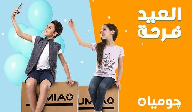 “جوميا” تبدأ حملة تخفيضات بمناسبة عيد الفطر بنسبة تصل إلى 70%