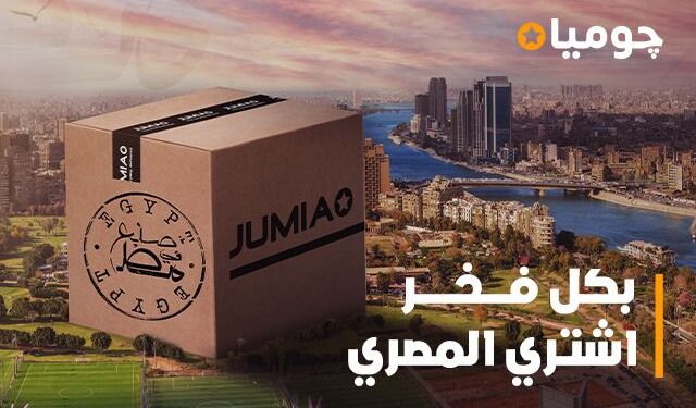 “جوميا” تطلق مبادرة لتشجيع العملاء على اقتناء المنتجات محلية الصُنع