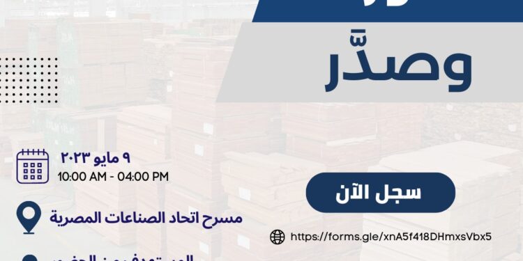 “طوَّر و صدَّر” ندوة تنظمها غرفة الأخشاب والتصديري للأثاث لزيادة صادرات القطاع