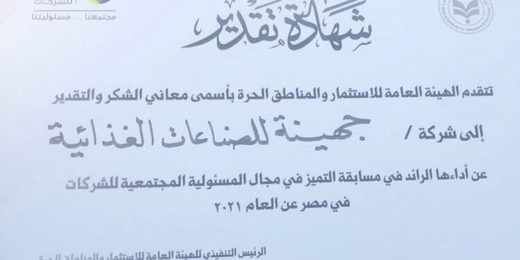 هيئة الاستثمار تكرم جهينه لأدائها الرائد في مسابقة التميز في مجال المسؤولية المجتمعية للشركات
