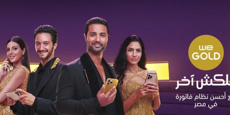 شركة «المصرية للاتصالات» تطلق نظام الفاتورة الجديد WE Gold