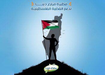 "مزارع دينا" تعلن تضامنها مع أحداث غزة.. وتدين الاعتداءات على الفلسطينيين