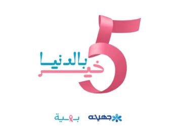 جهينه تطلق حملة “5 خير بالدنيا” وتخصص 5% من مبيعات منتجاتها البينك خلال شهر أكتوبر لدعم “بهية” 