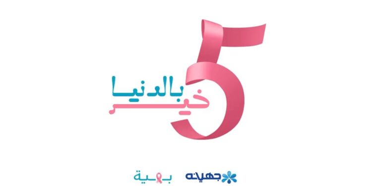 جهينه تطلق حملة “5 خير بالدنيا” وتخصص 5% من مبيعات منتجاتها البينك خلال شهر أكتوبر لدعم “بهية” 