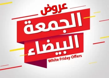 حماية المستهلك : 5 نصائح للتعامل مع عروض و تخفيضات《الجمعة البيضاء 》