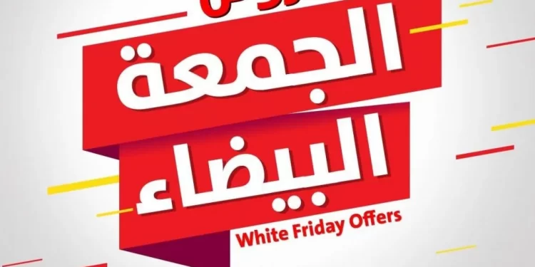 حماية المستهلك : 5 نصائح للتعامل مع عروض و تخفيضات《الجمعة البيضاء 》