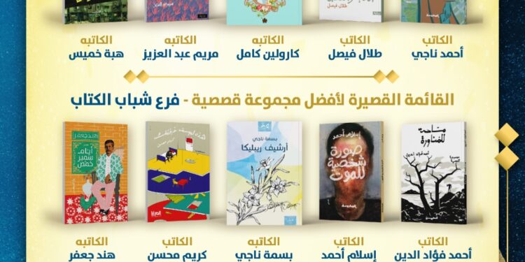 جائزة ساويرس الثقافية تعلن القوائم القصيرة لشباب الأدباء وكتاب السيناريو في دورتها التاسعة عشر