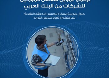 البنك العربي يطلق برنامج “تمويل سلاسل الموردين” للشركات الكبيرة والمتوسطة