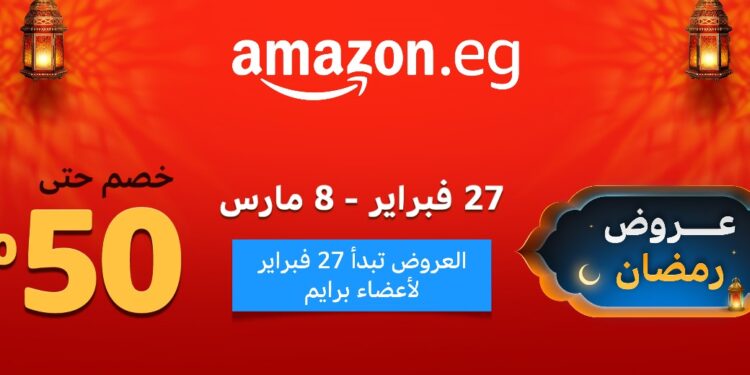 أمازون مصر تكشف عن تخفيضات رمضان 2024 التي تصل إلى 50% حتى 8 مارس
