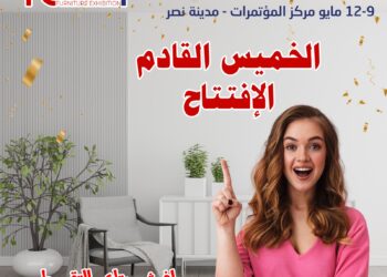 انطلاق معرض الأثاث والديكور home in بمركز القاهرة للمؤتمرات .. الخميس المقبل