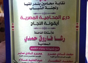 «نقابة المحامين» تمنح المحامية رشا فاروق درع «أيقونة النجاح»