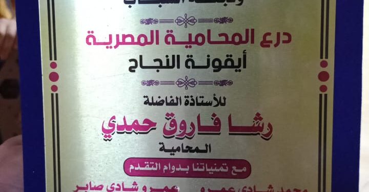 «نقابة المحامين» تمنح المحامية رشا فاروق درع «أيقونة النجاح»