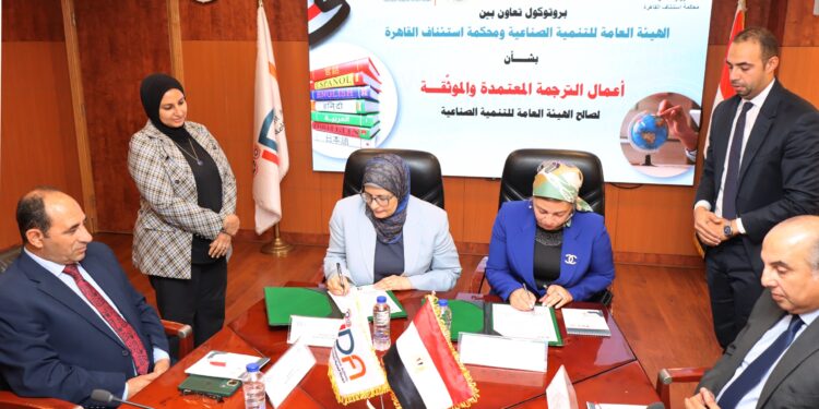 "التنمية الصناعية" تستعين بمحكمة إستئناف القاهرة لتقديم خدمات ميسرة للمستثمرين