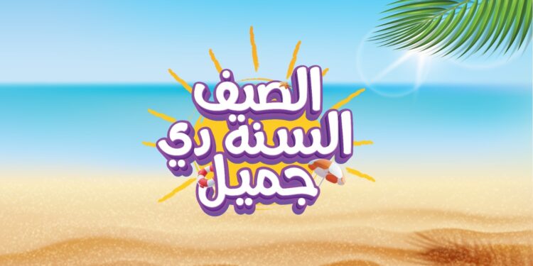 عبداللطيف جميل للتمويل تُطلق حملة “الصيف السنة دي جميل” بتسهيلات مميزة