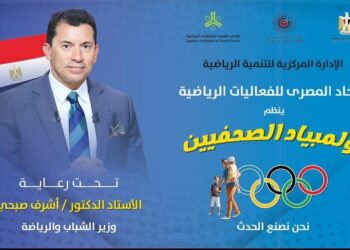 اليوم.. اتحاد الفعاليات الرياضية ينظم أولمبياد الصحفيين برعاية “الشباب والرياضة”