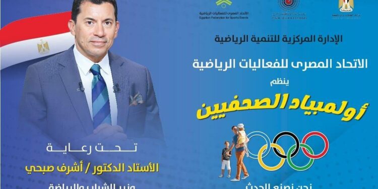 اليوم.. اتحاد الفعاليات الرياضية ينظم أولمبياد الصحفيين برعاية “الشباب والرياضة”