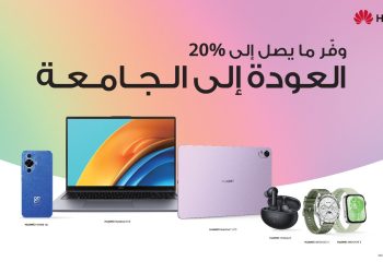 هواوي تقدم خصومات وعروض حصرية على أجهزتها بمناسبة موسم العودة إلى المدارس
