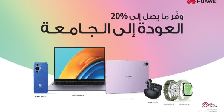 هواوي تقدم خصومات وعروض حصرية على أجهزتها بمناسبة موسم العودة إلى المدارس