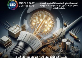 انطلاق المعرض الدولي لتكنولوجيا الليد ونظم الإضاءة الحديثة .. 29 أغسطس