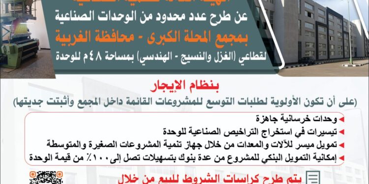 التنمية الصناعية تطرح عدد من الوحدات الصناعية كاملة التجهيزات بمجمع المحلة الكبرى الخرسانى بالغربية