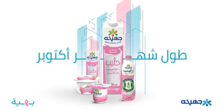 جهينه تواصل دعمها لمؤسسة بهية للعام التاسع على التوالي