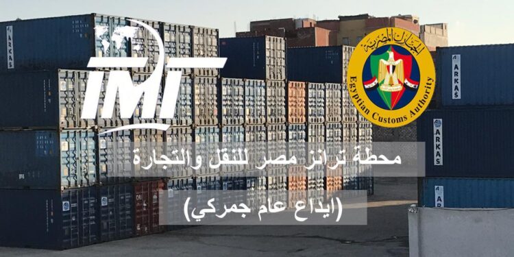 “TMT” تضخ استثمارات بـ 100 مليون جنيه بمحطة “حسنى العنتبلى” الجمركية