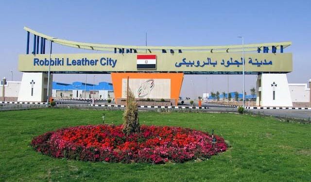 بتسهيلات في السداد .. طرح مصانع كاملة التجهيزات للمستثمرين بالمرحلة الثالثة بمدينة الجلود بالروبيكي