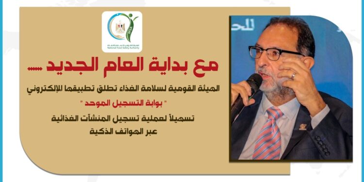 رئيس «سلامة الغذاء» يستعرض مزايا بوابة التسجيل الموحد الجديدة للتيسير على المنشآت