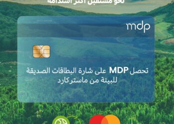 ضمن برنامج ماستركارد العالمي: MDP تقود التحول نحو بطاقات دفع مستدامة في مصر