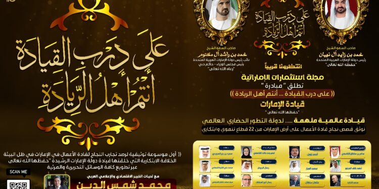 مجلة استثمارات الإماراتية تطلق مبادرتها “على درب القيادة.. أنتم أهل الريادة”