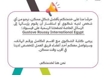 مستشفى جوستاف روسي أنترناشيونال – مصر تطلق صفحة لتلقي الشكاوى وتعلن عن مركز اتصال جديد لخدمة المرضى